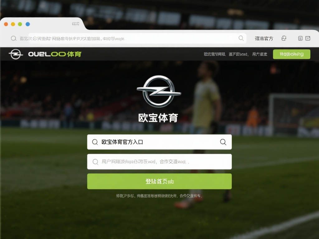 对于初次接触欧宝体育的用户来说，找到正确的登陆首页